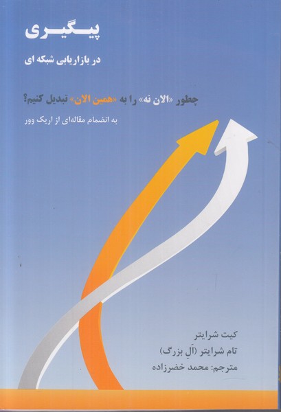 پیگیری در بازاریابی شبکه ای