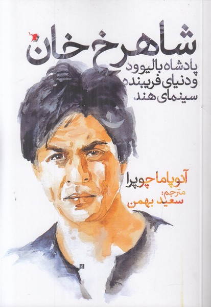 شاهرخ خان