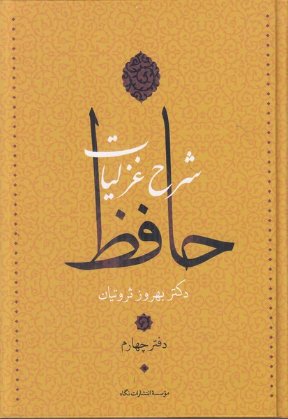 شرح غزلیات حافظ (4 جلدی)