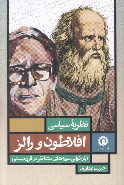 نظریه سیاسی افلاطون و رالز