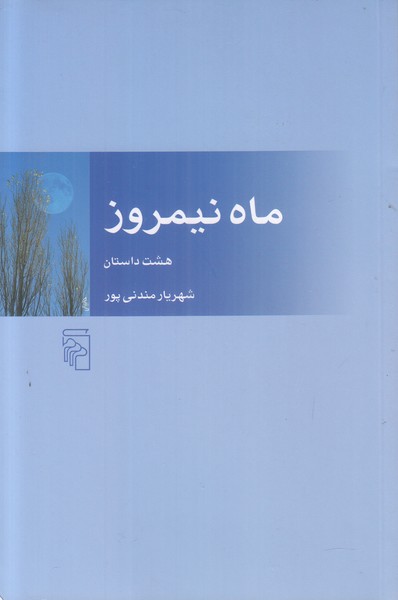ماه نیمروز