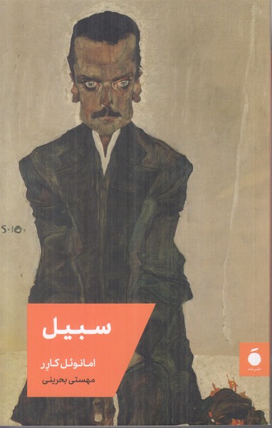 سبیل