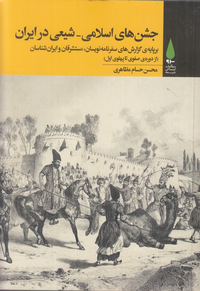 جشن های اسلامی شیعی در ایران