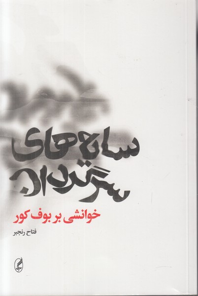 سایه های سرگردان (خوانشی بر بوف کور)