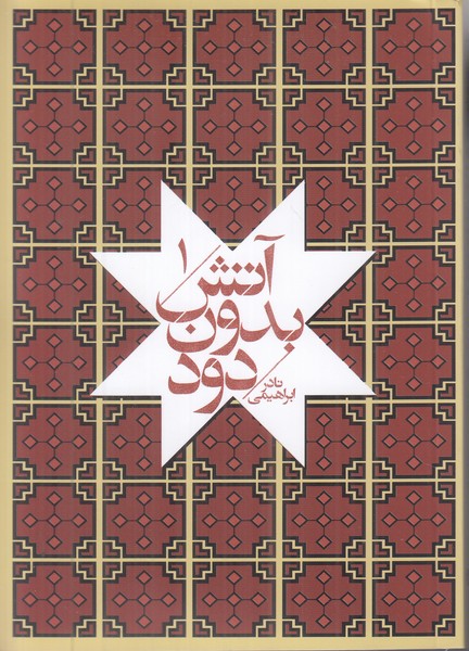 آتش بدون دود (7 جلدی)