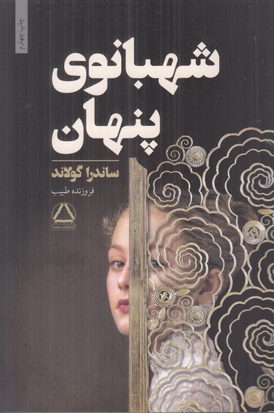 شهبانوی پنهان