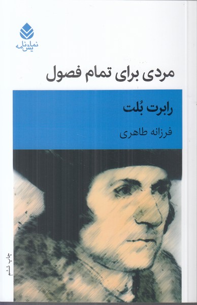 مردی برای تمام فصول