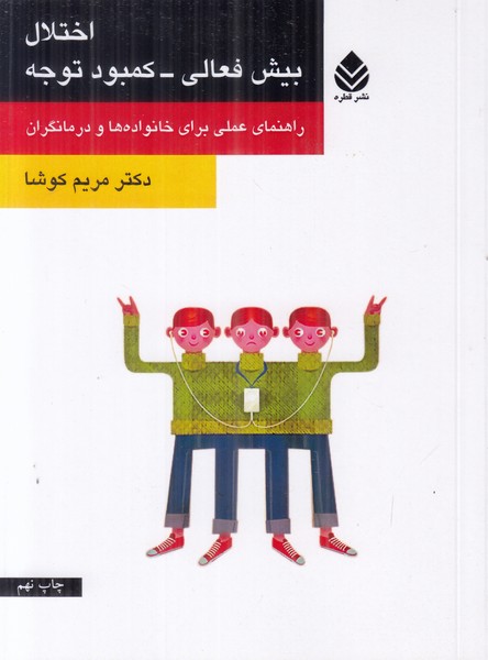 اختلال بیش فعالی کمبود توجه