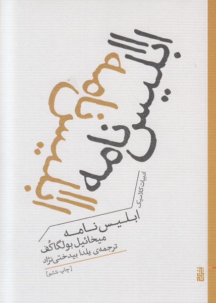 ابلیس نامه