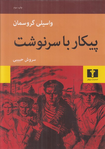 پیکار با سرنوشت