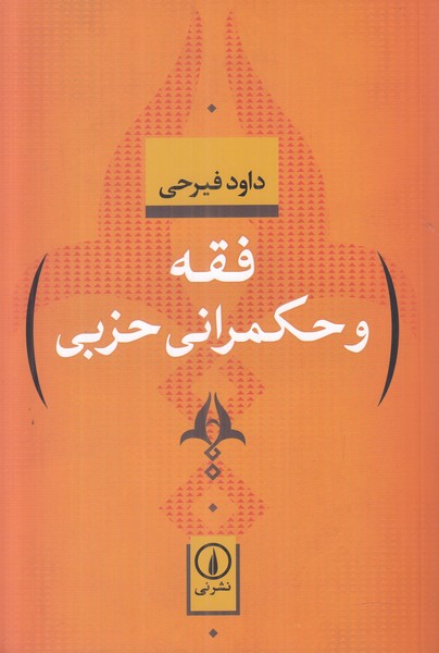 فقه و حکمرانی حزبی