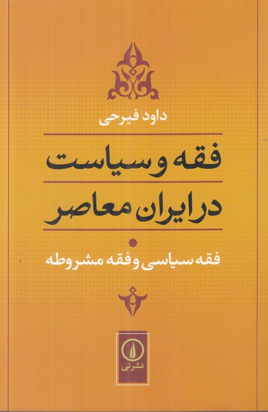 فقه و سیاست در ایران معاصر 