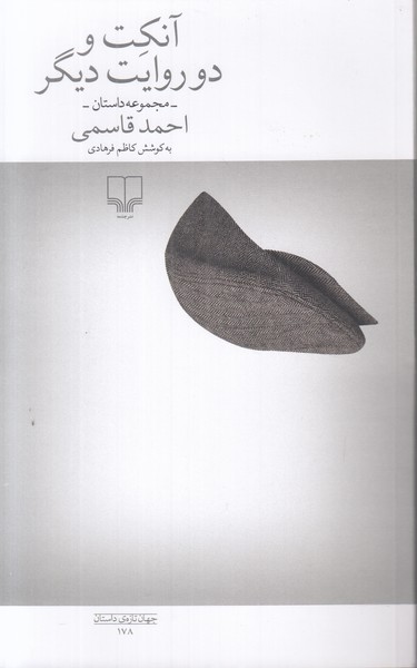 آنکت و دو روایت دیگر
