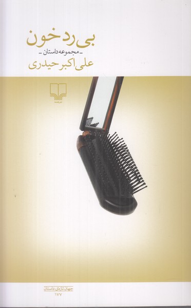 بی رد خون
