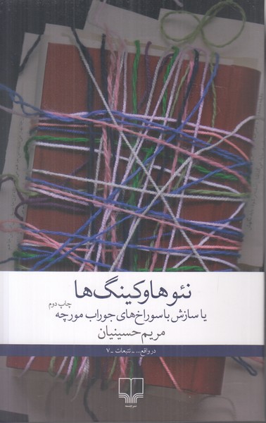 نئوهاوکینگ ها