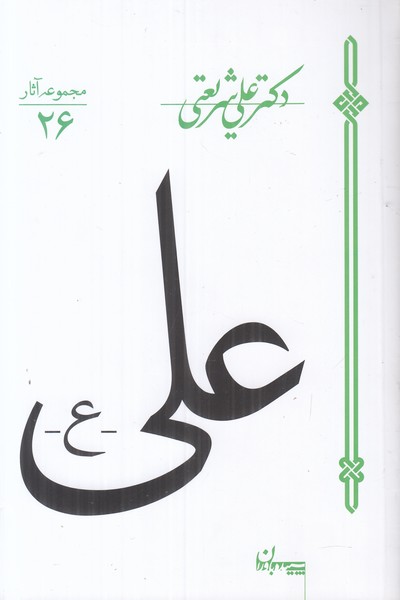 آثار شریعتی 26 (علی)
