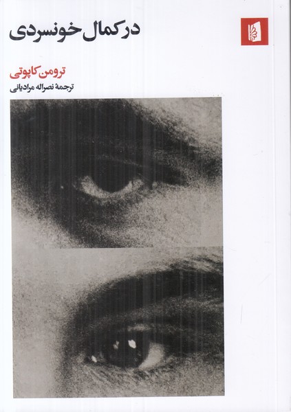 در کمال خونسردی