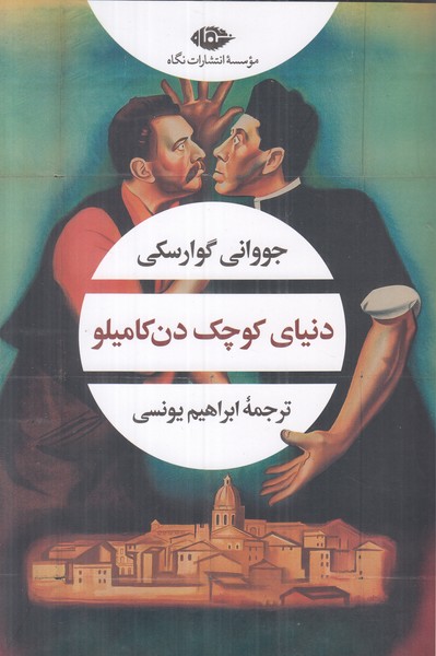 دنیای کوچک دن کامیلو
