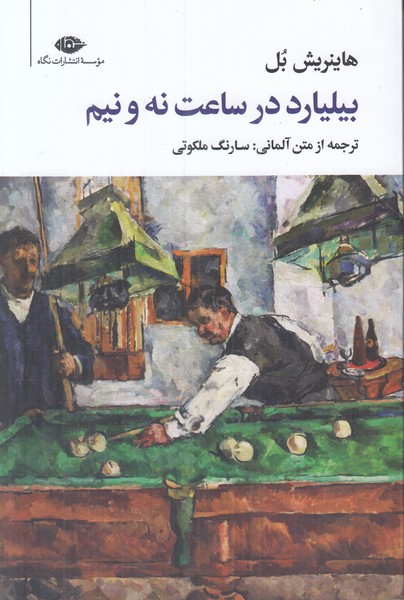 بیلیارد در ساعت نه و نیم