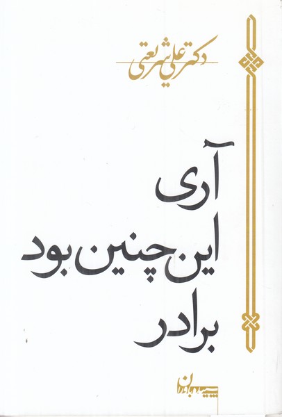 آری این چنین بود برادر! (دکتر علی شریعتی)