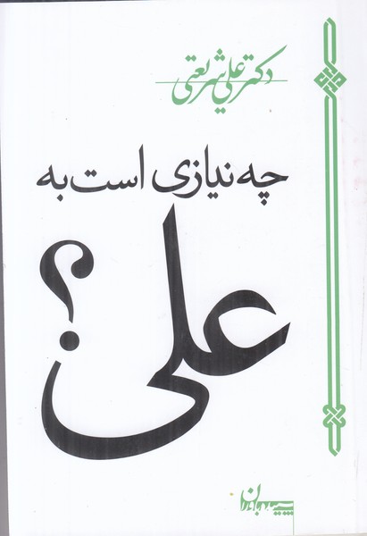 چه نیازی است به علی (دکتر علی شریعتی)