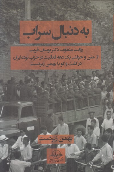 به دنبال سراب