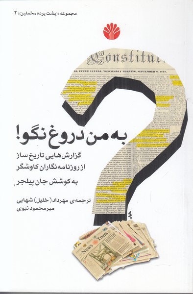 پشت پرده مخملین 2: به من دروغ نگو! 