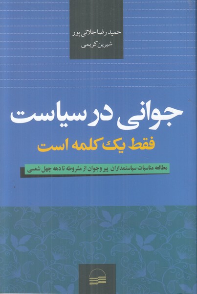 جوانی در سیاست فقط یک کلمه است