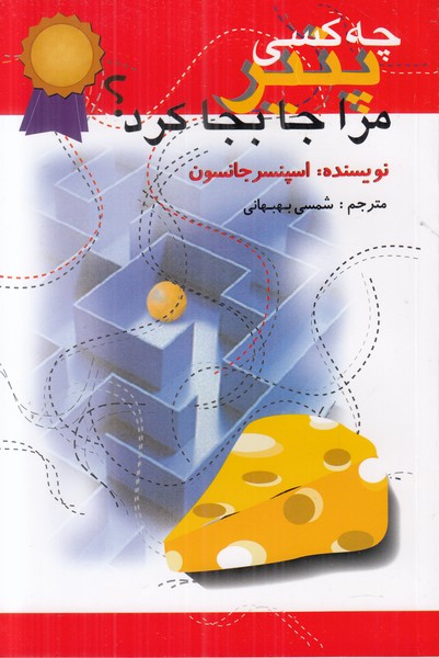 چه کسی پنیر مرا جابجا کرد؟ 