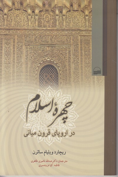 چهره اسلام در اروپای قرون میانی