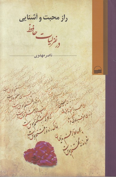 راز محبت و آشنایی در غزلیات حافظ