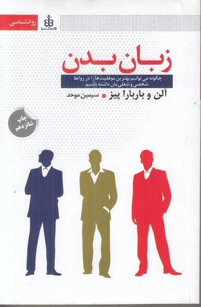 زبان بدن (چگونه می توانیم بهترین موفقیت ها را در روابط شخصی و شغلی مان داشته باشیم)