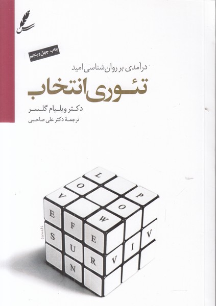 تئوری انتخاب (درآمدی بر روانشناسی امید)