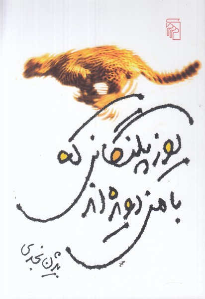 یوزپلنگانی که با من دویده اند