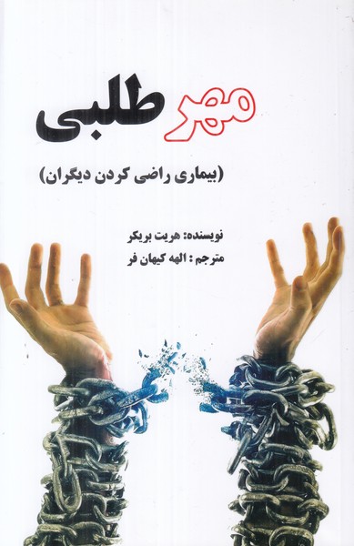 مهرطلبی (بیماری راضی کردن دیگران)