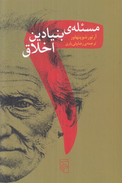 دو مسئله بنیادین اخلاق