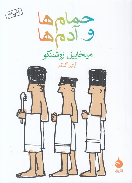 حمام ها و آدم ها (جیبی)