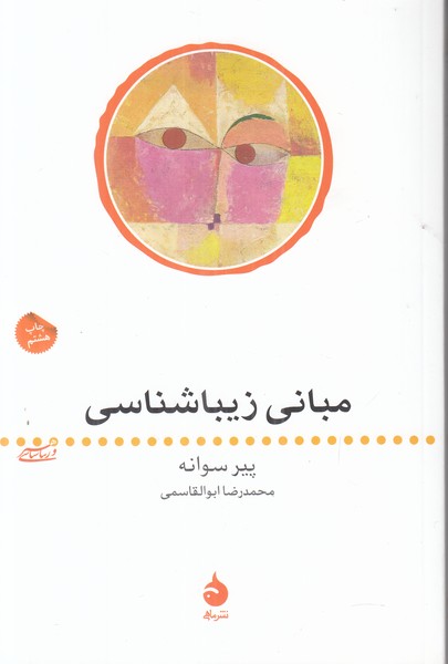 مبانی زیبا شناسی