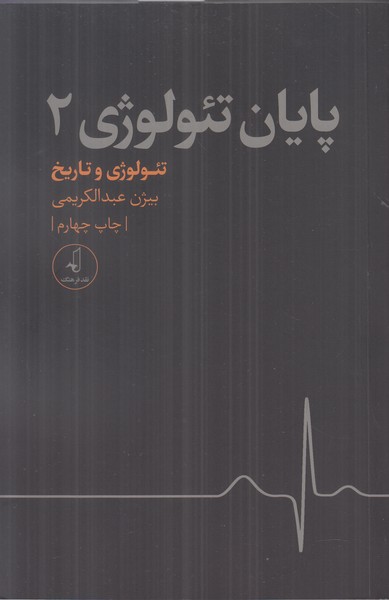 پایان تئولوژی 2 (تئولوژی و تاریخ)