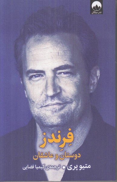 فرندز (دوستان و عاشقان)