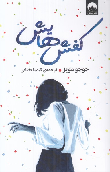 کفش هایش