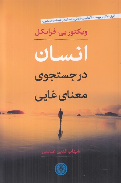 انسان در جستجوی معنای غایی