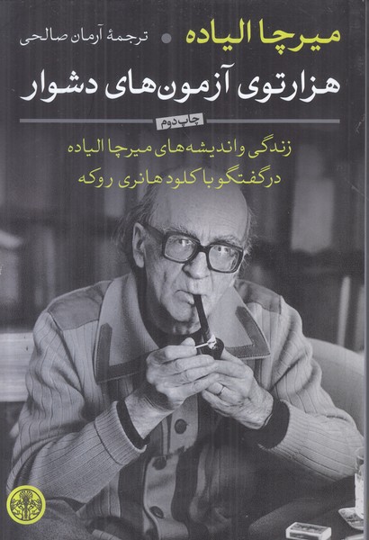 هزارتوی آزمون های دشوار