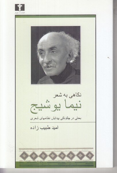 نگاهی به شعر نیما یوشیج (بحثی در چگونگی پیدایش نظامهای شعری)
