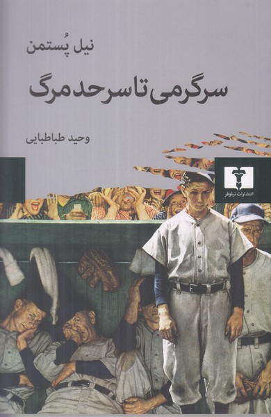 سرگرمی تا سرحد مرگ