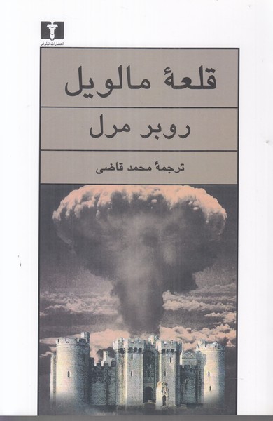 قلعه مالویل