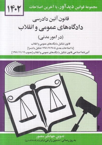 قانون آئین دادرسی دادگاه های عمومی و انقلاب