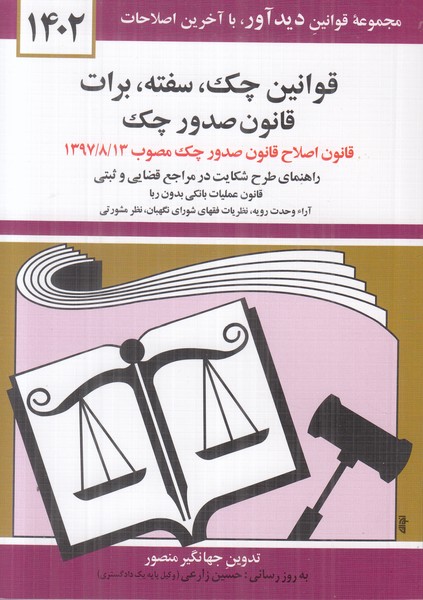 قوانین چک سفته برات قانون صدور چک 1402