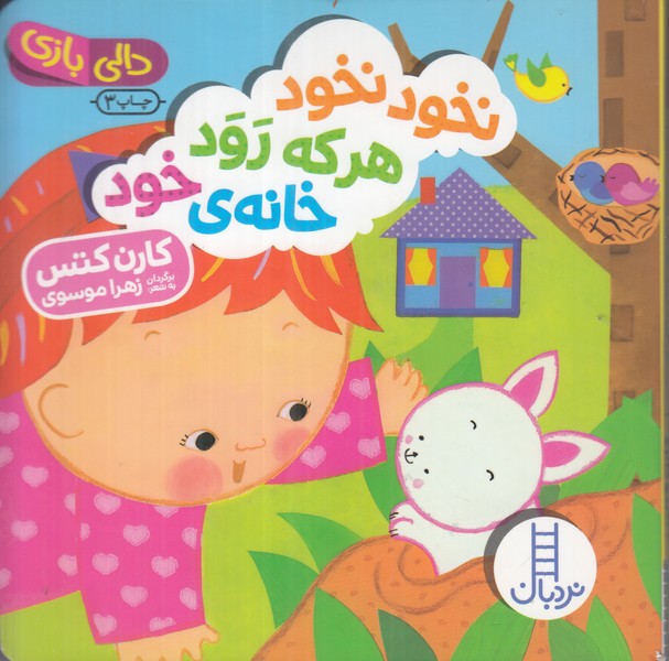 دالی بازی (نخود نخود هرکه رود خانه خود)