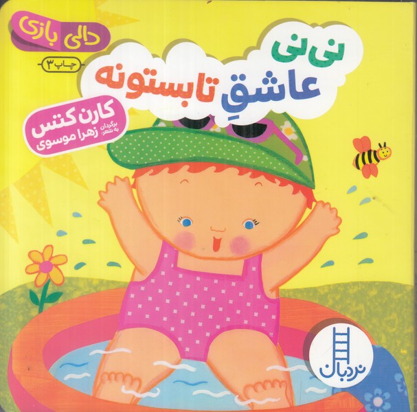دالی بازی (نی نی عاشق تابستونه)